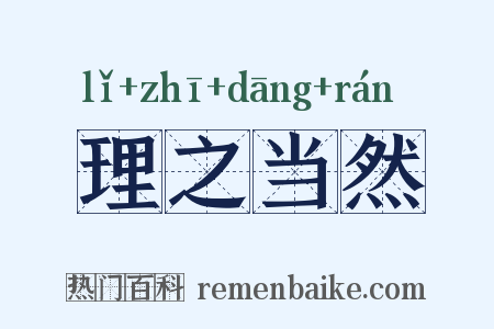 理之当然是什么意思的图片